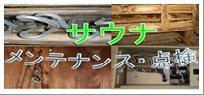 サウナメンテナンス