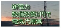 新電力（電気代削減）