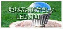 地球環境に優しいLED照明