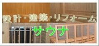 サウナ（設計・リフォーム）