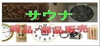 サウナ（備品・部品販売）